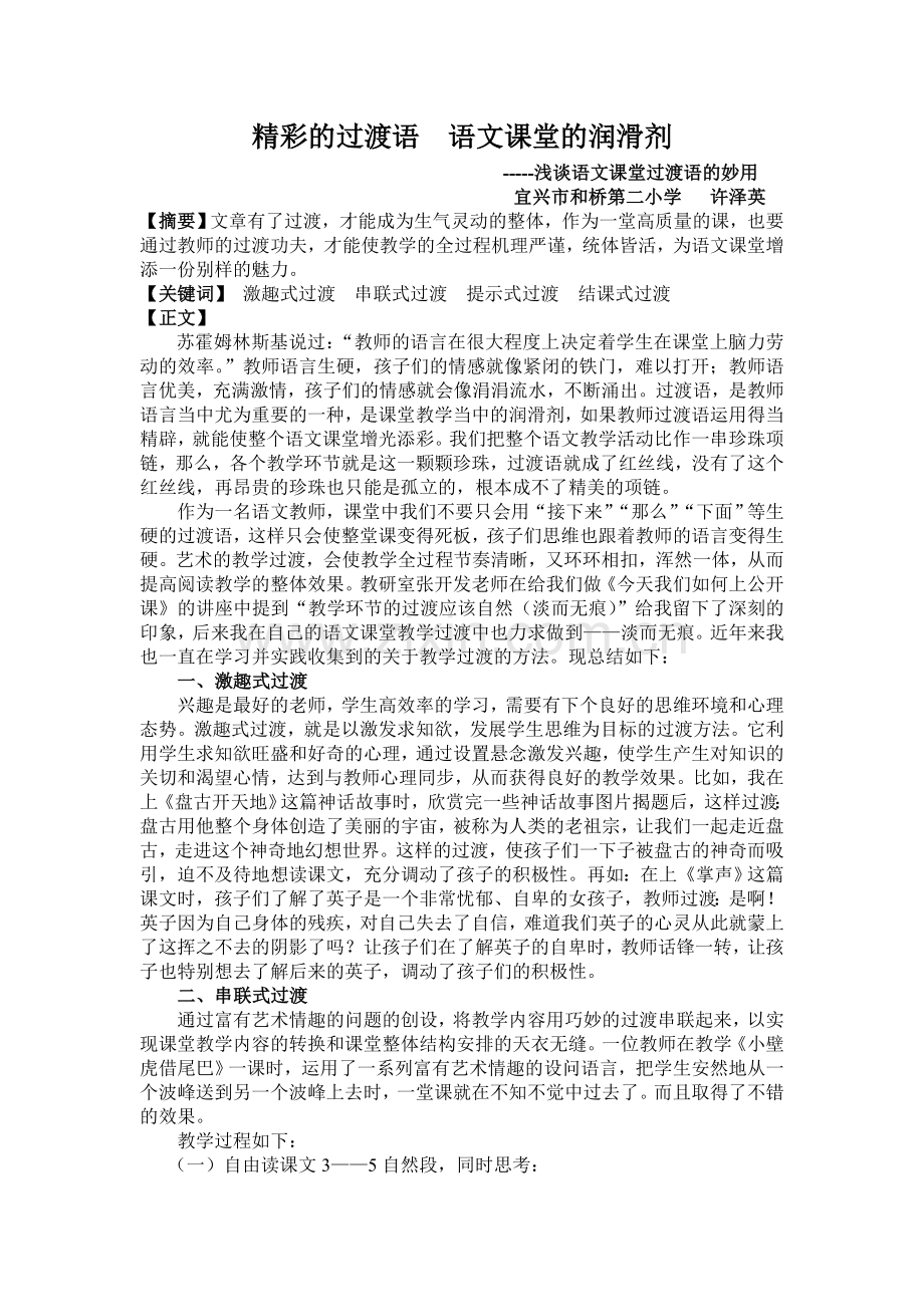 精彩的过渡语语文课堂的润滑剂.doc_第1页