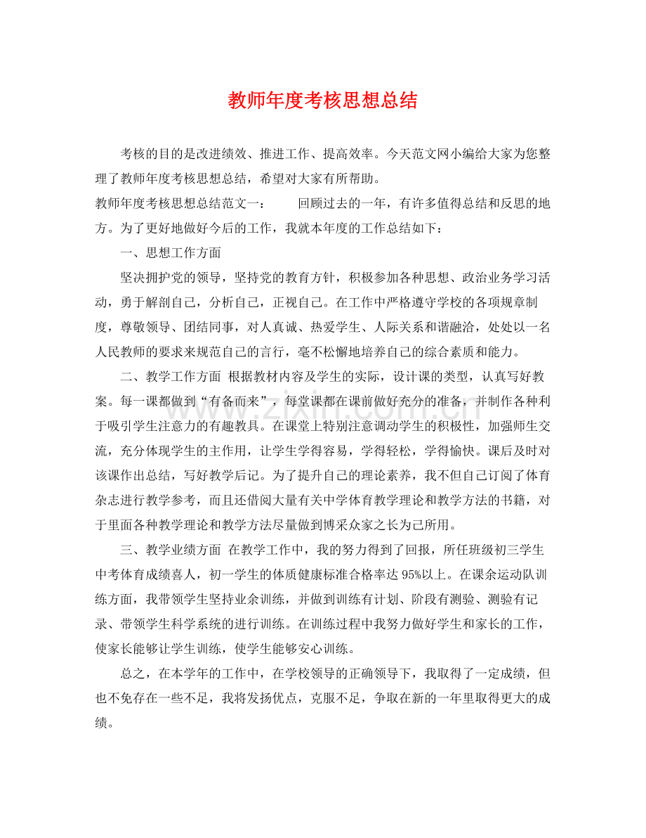 教师年度考核思想总结 .docx_第1页