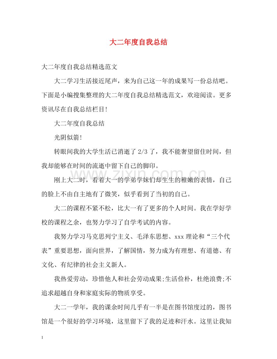大二年度自我总结.docx_第1页