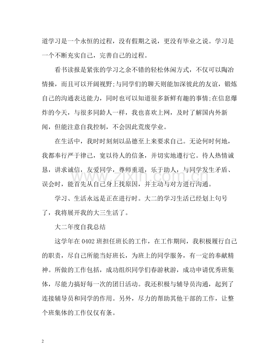 大二年度自我总结.docx_第2页