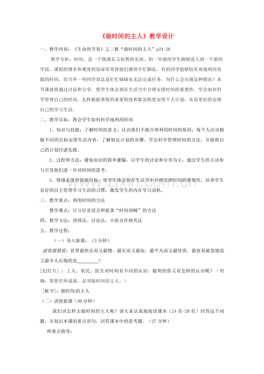 七年级道德与法治上册 第一单元 走进新天地 第三课 把握生命的节奏 第2框 做时间的主人教学设计 人民版-人民版初中七年级上册政治教案.doc_第1页