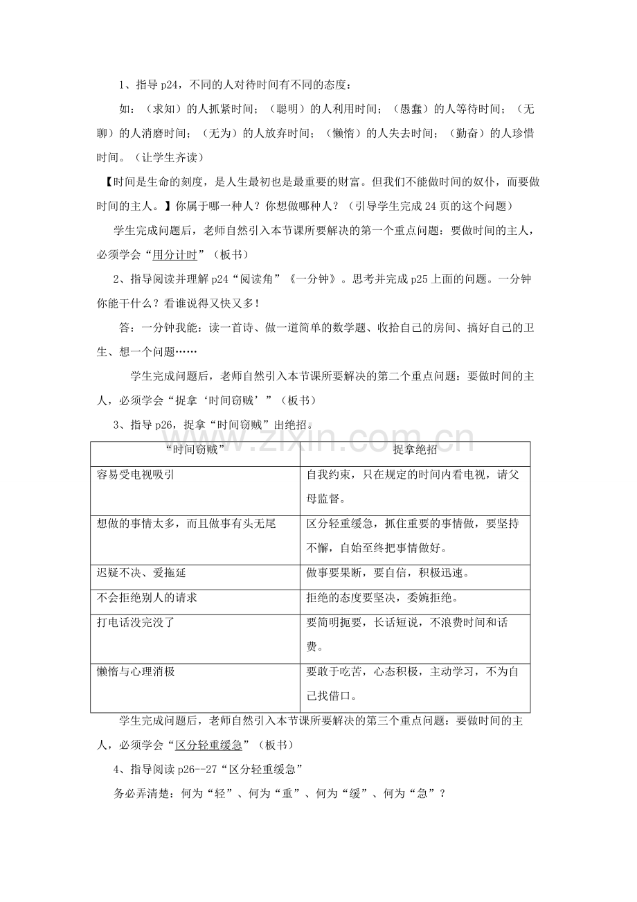 七年级道德与法治上册 第一单元 走进新天地 第三课 把握生命的节奏 第2框 做时间的主人教学设计 人民版-人民版初中七年级上册政治教案.doc_第2页