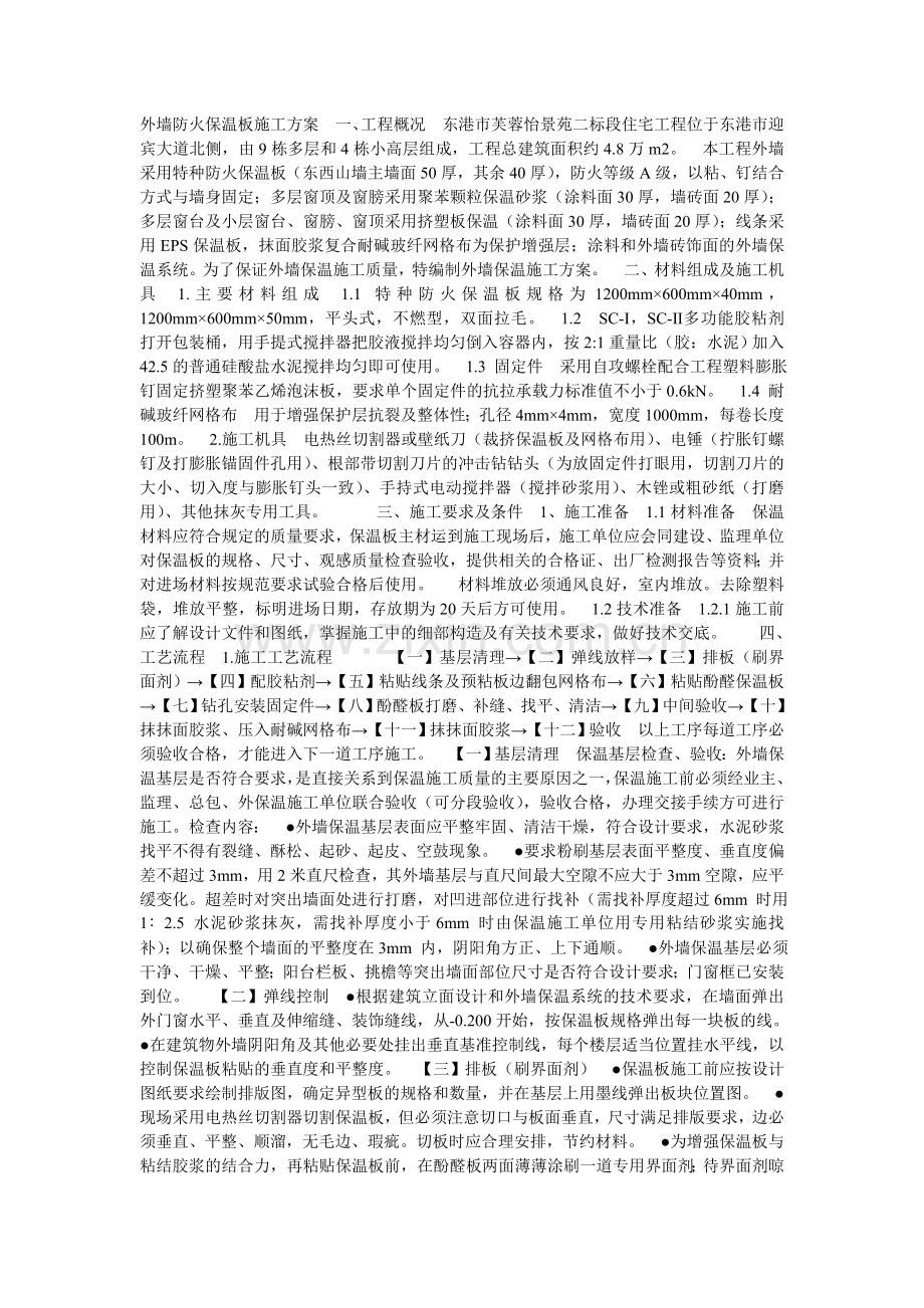 外墙防火保温板施工方案.doc_第1页