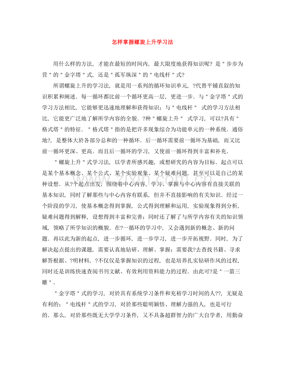 怎样掌握螺旋上升学习法.docx_第1页