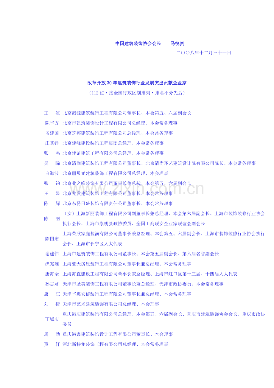 装饰公司董事长.doc_第1页