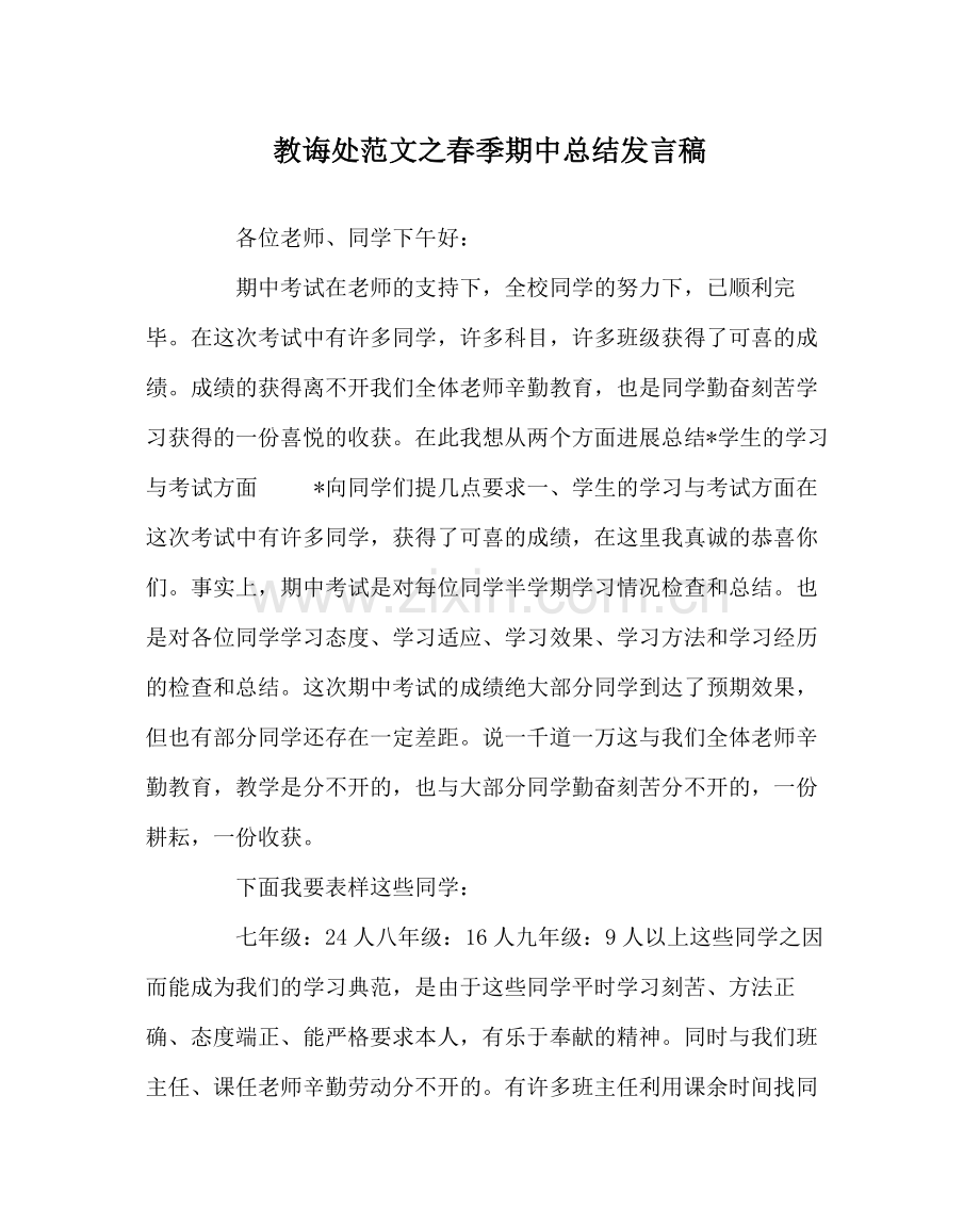 教导处范文春季期中总结发言稿.docx_第1页
