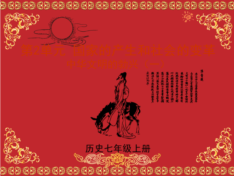 人教版历史七年级上册8中华文明的勃兴（1）课件.ppt_第1页