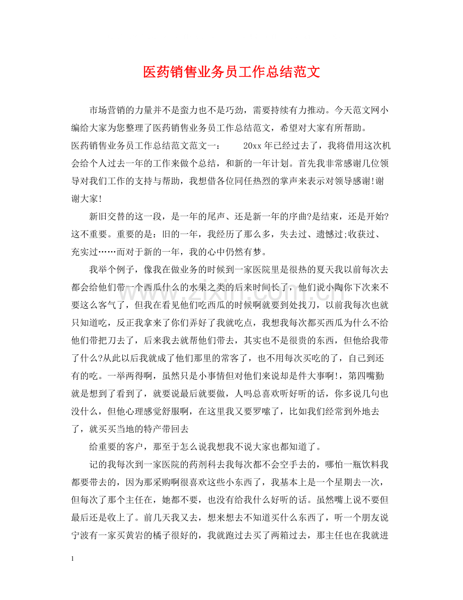医药销售业务员工作总结范文.docx_第1页
