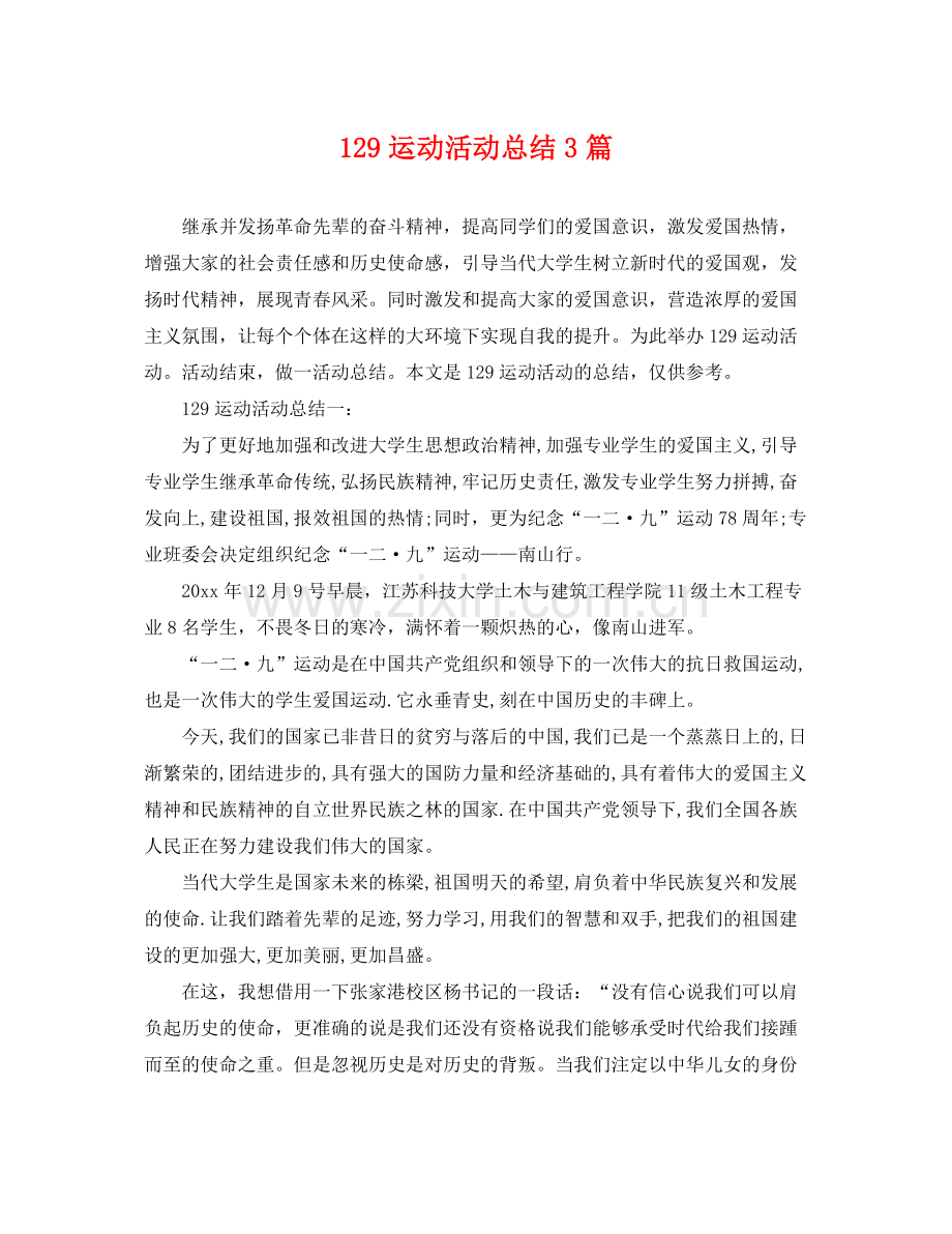 129运动活动总结3篇 .docx_第1页