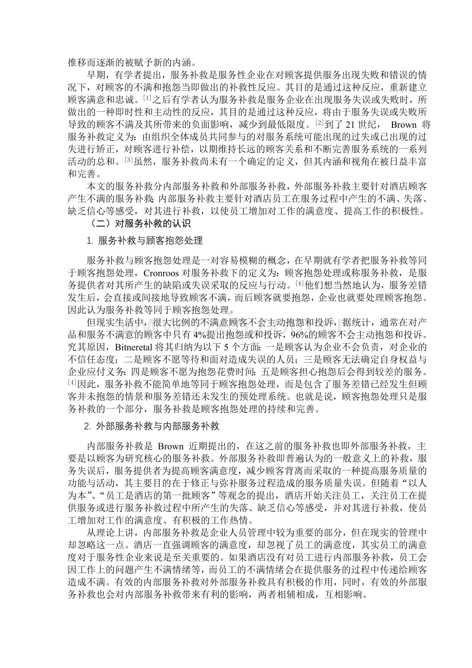 服务补救的运用.doc_第2页
