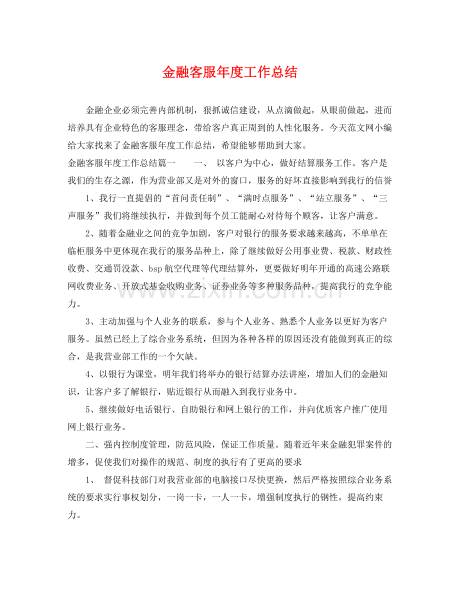 金融客服年度工作总结 .docx_第1页