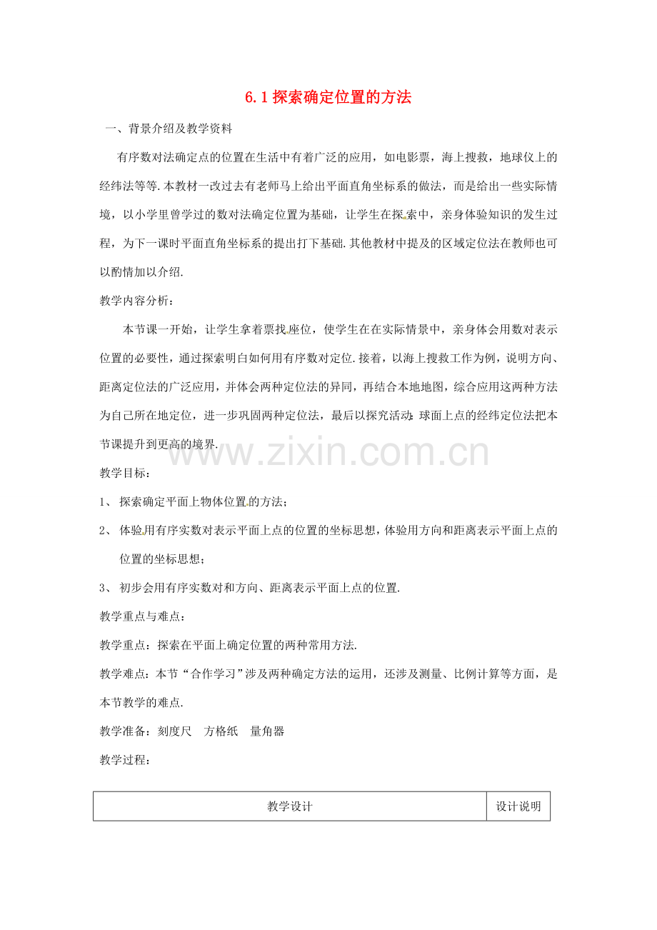 浙江省慈溪市横河初级中学八年级数学上册 6.1探索确定位置的方法教案（2） 新人教版.doc_第1页