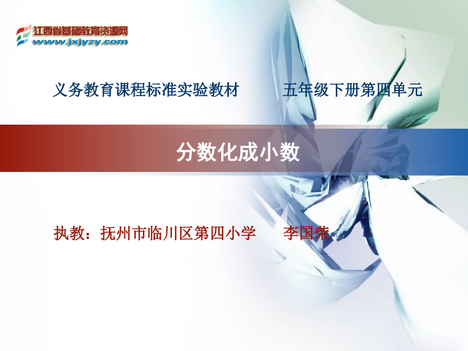 分数化成小数教学课件.ppt_第1页