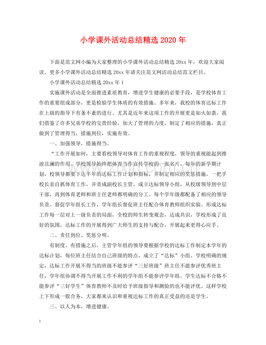 小学课外活动总结年.docx_第1页