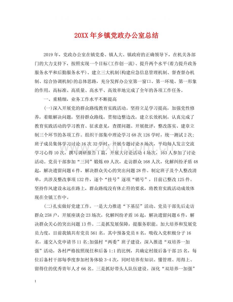 乡镇党政办公室总结.docx_第1页