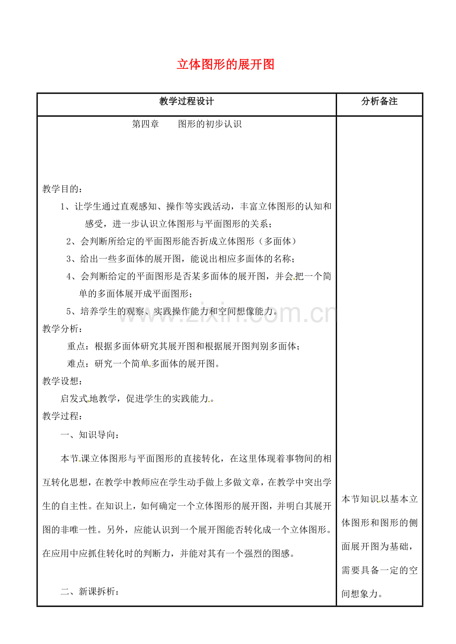 四川省宜宾市南溪四中七年级数学上册 第四章 立体图形的展开图教案 华东师大版.doc_第1页