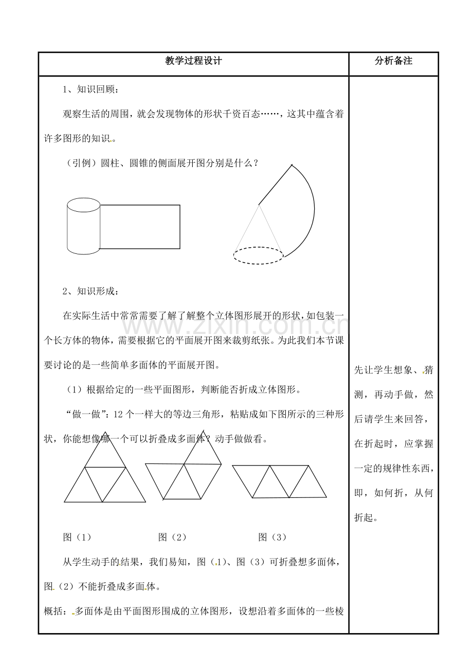 四川省宜宾市南溪四中七年级数学上册 第四章 立体图形的展开图教案 华东师大版.doc_第2页