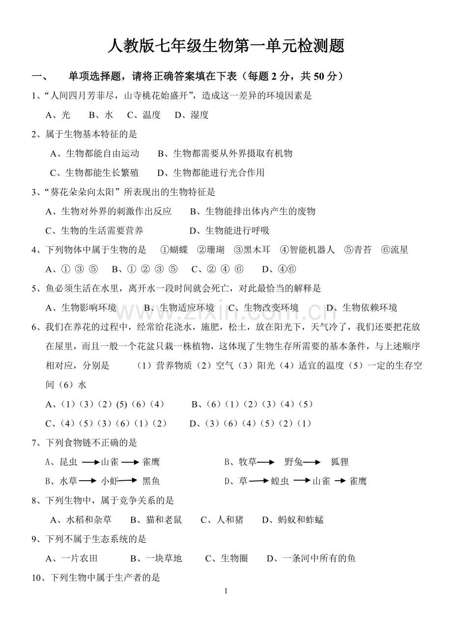 七年级生物上册第一单元检测题(人教版).doc_第1页