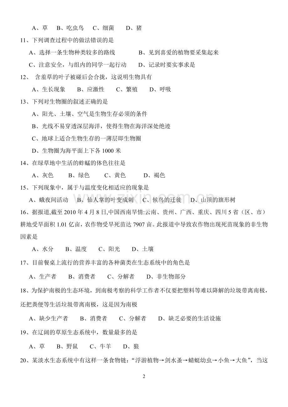 七年级生物上册第一单元检测题(人教版).doc_第2页