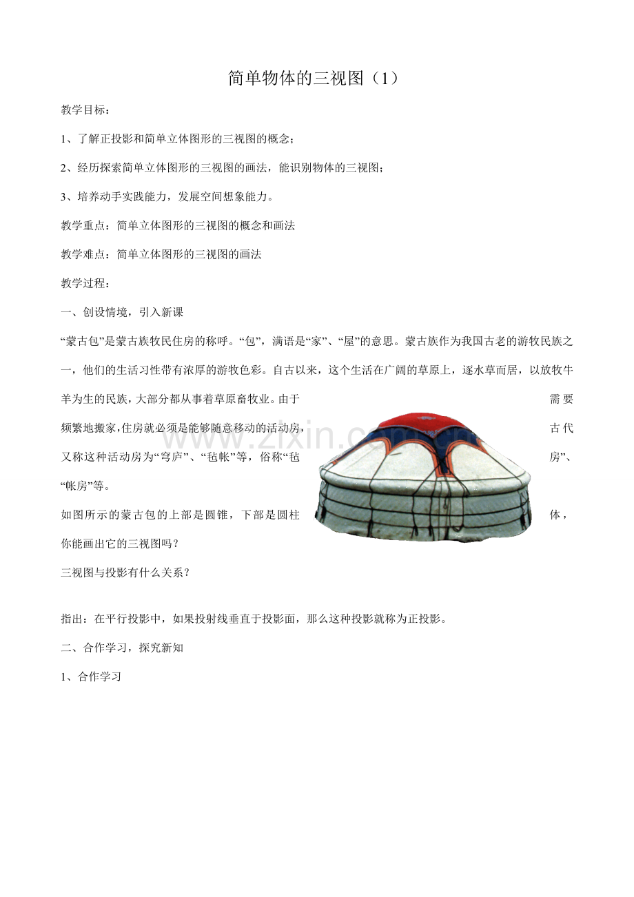 九年级数学下简单物体的三视图（1）浙教版.doc_第1页