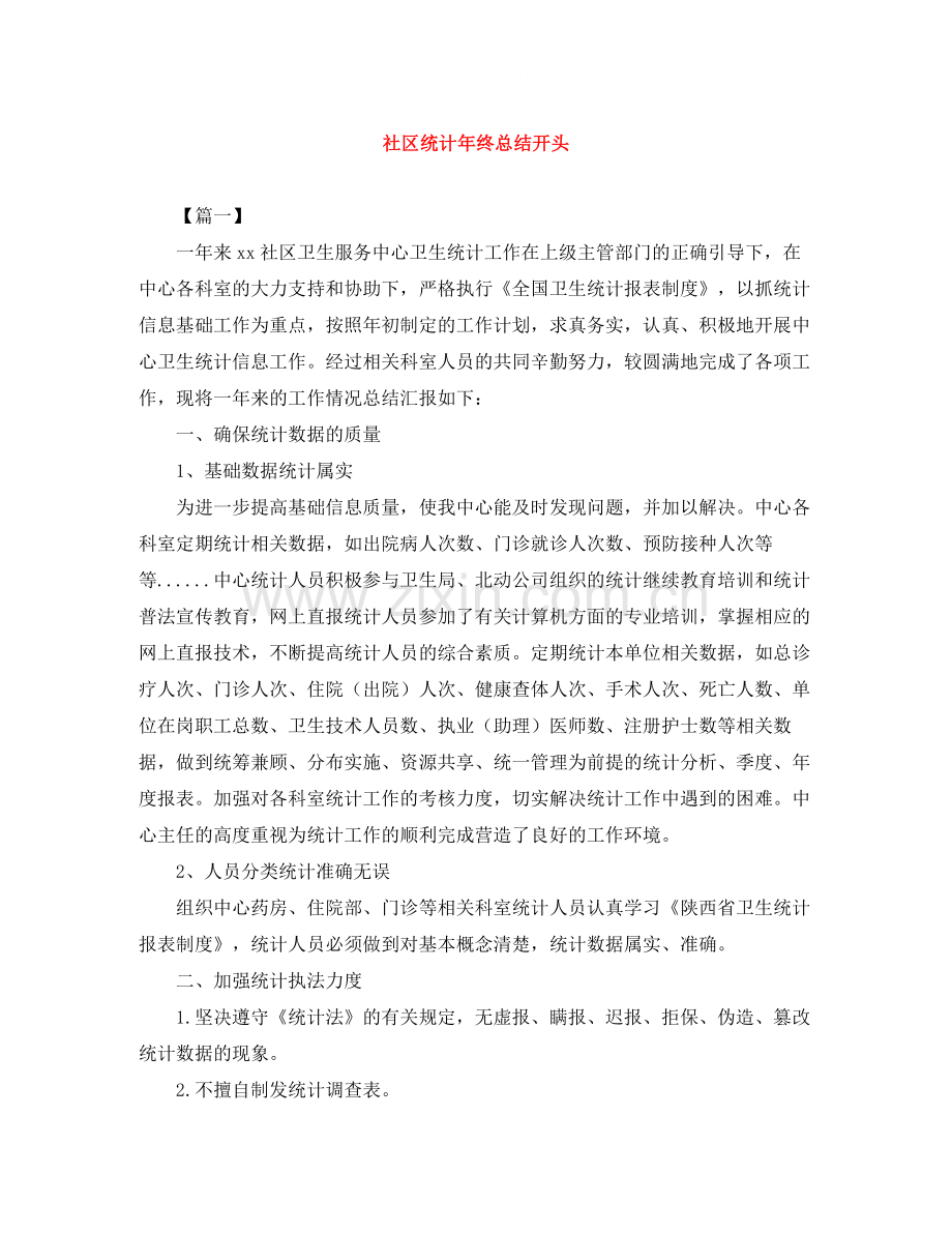 社区统计年终总结开头.docx_第1页