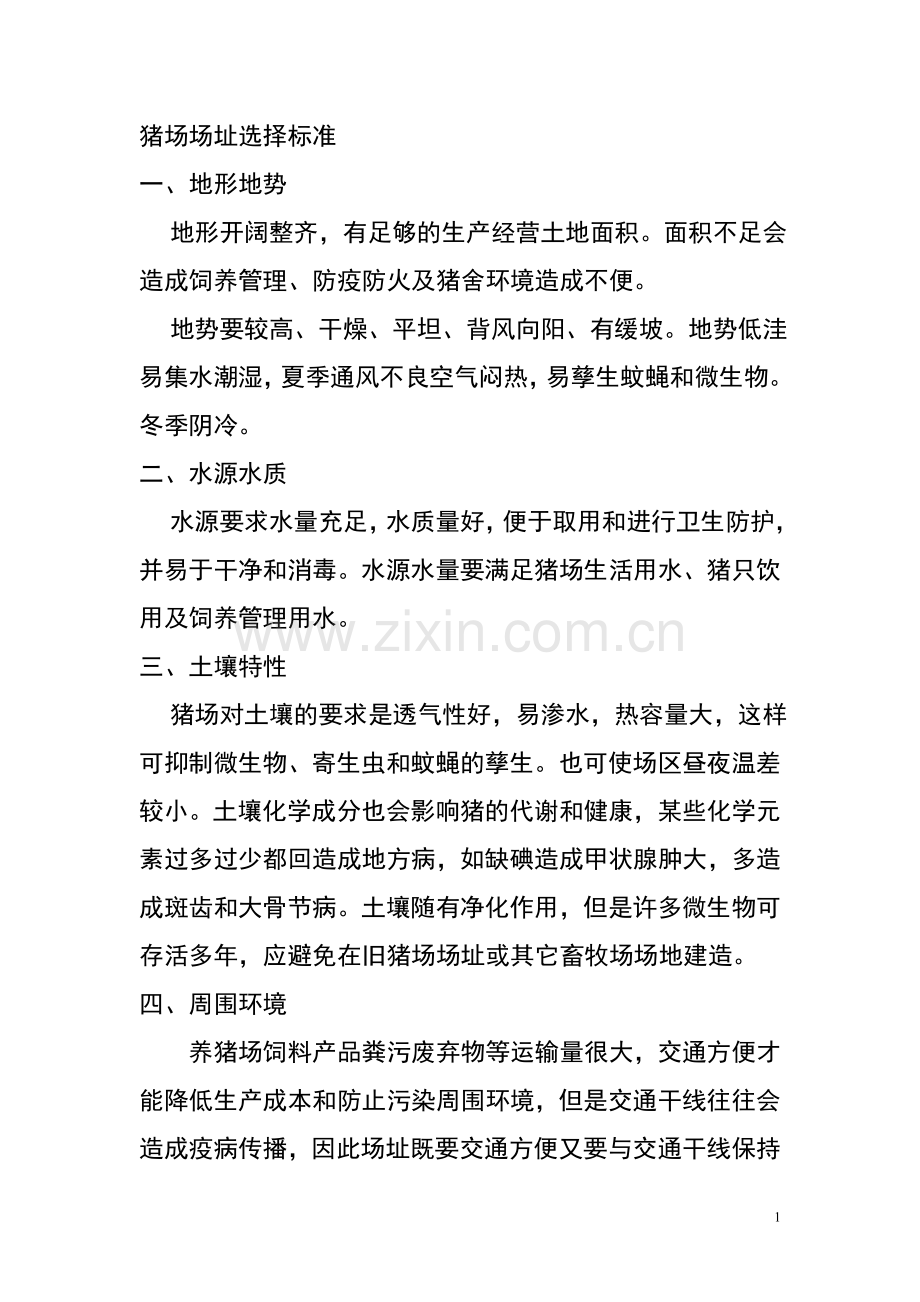 猪场场址选择标准.doc_第1页