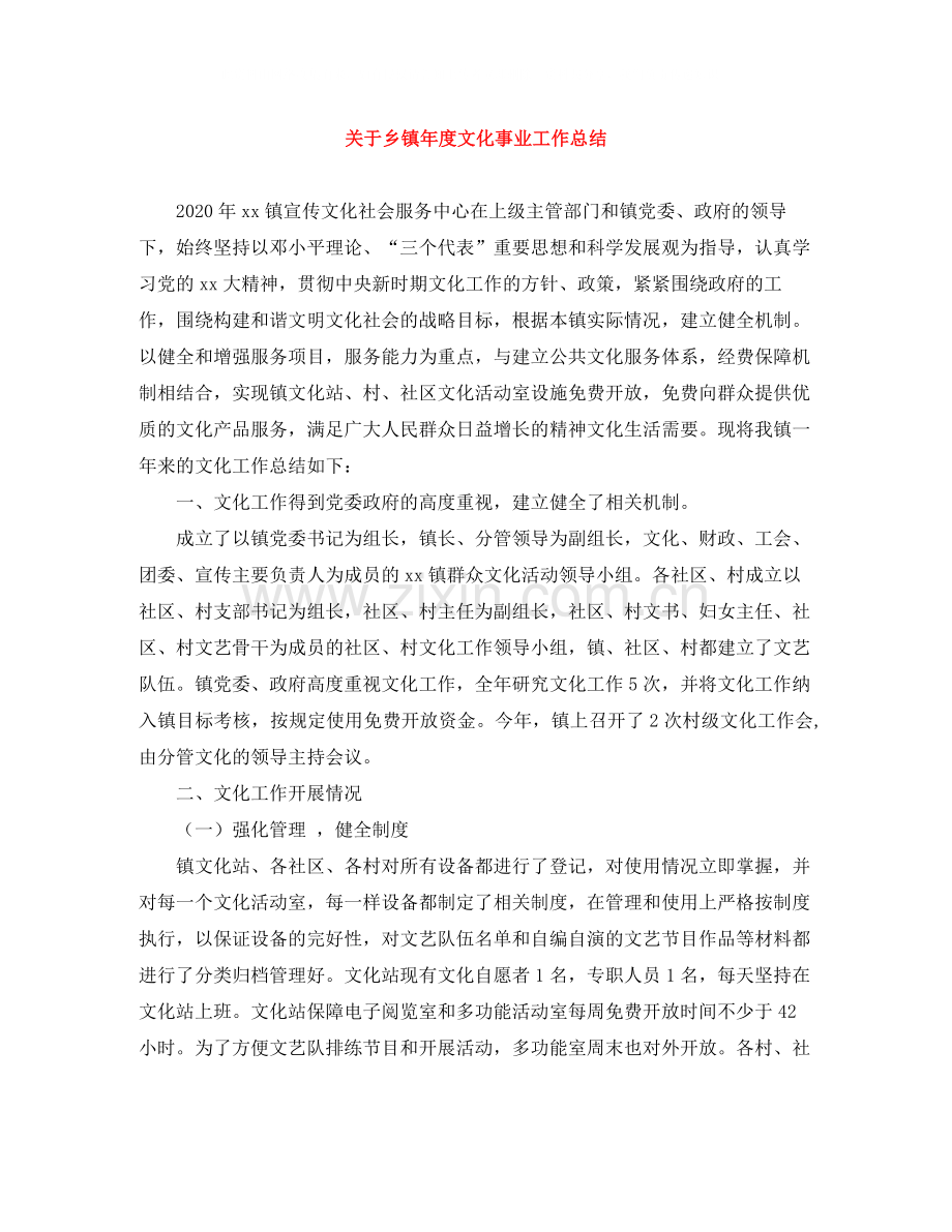 关于乡镇年度文化事业工作总结.docx_第1页