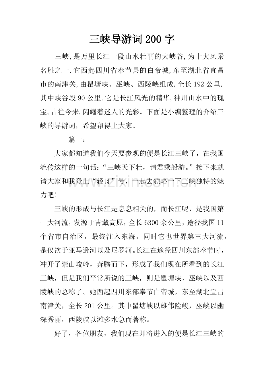 三峡导游词200字.doc_第1页