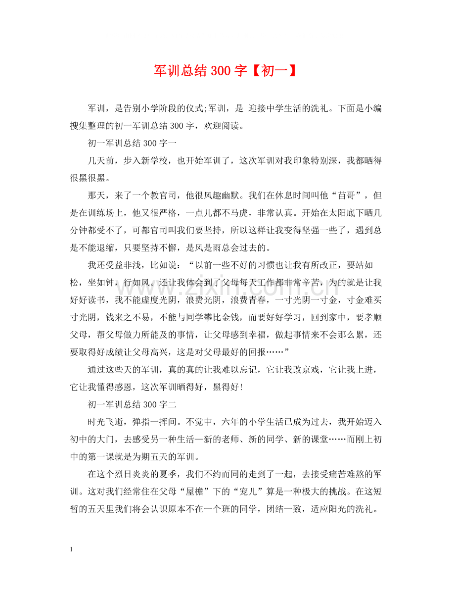 军训总结300字【初一】.docx_第1页