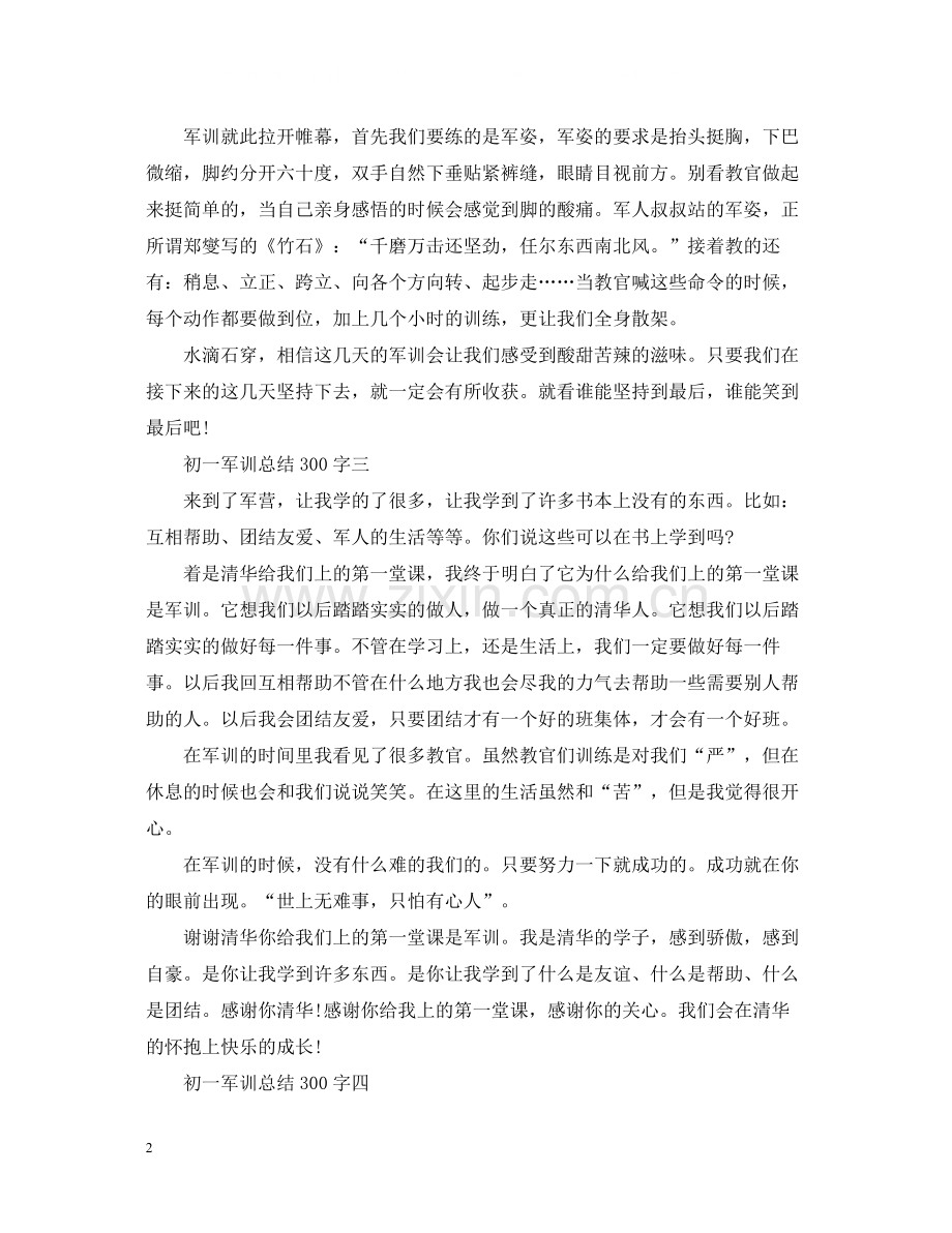 军训总结300字【初一】.docx_第2页