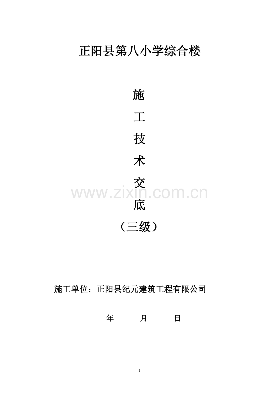 土建三级技术交底 (2).doc_第1页