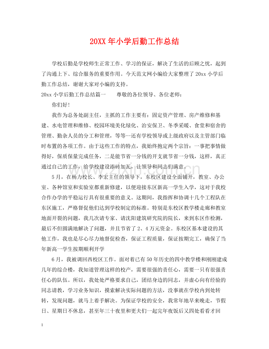 小学后勤工作总结2.docx_第1页