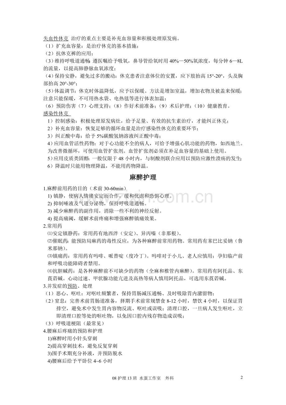 外科护理学习(整理版).doc_第2页
