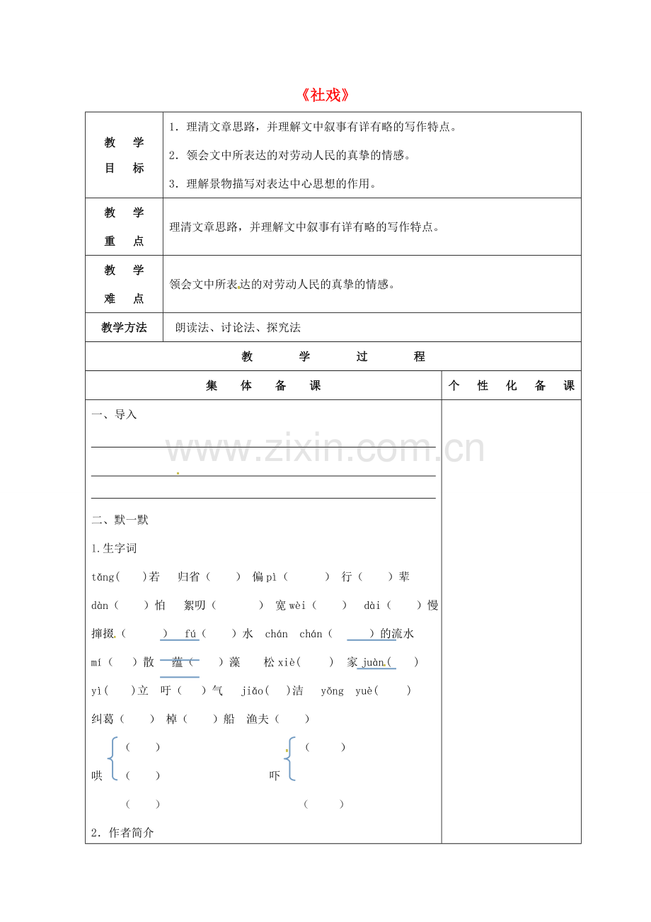 七年级语文上册 第三单元 10《社戏》教案 苏教版-苏教版初中七年级上册语文教案.doc_第1页