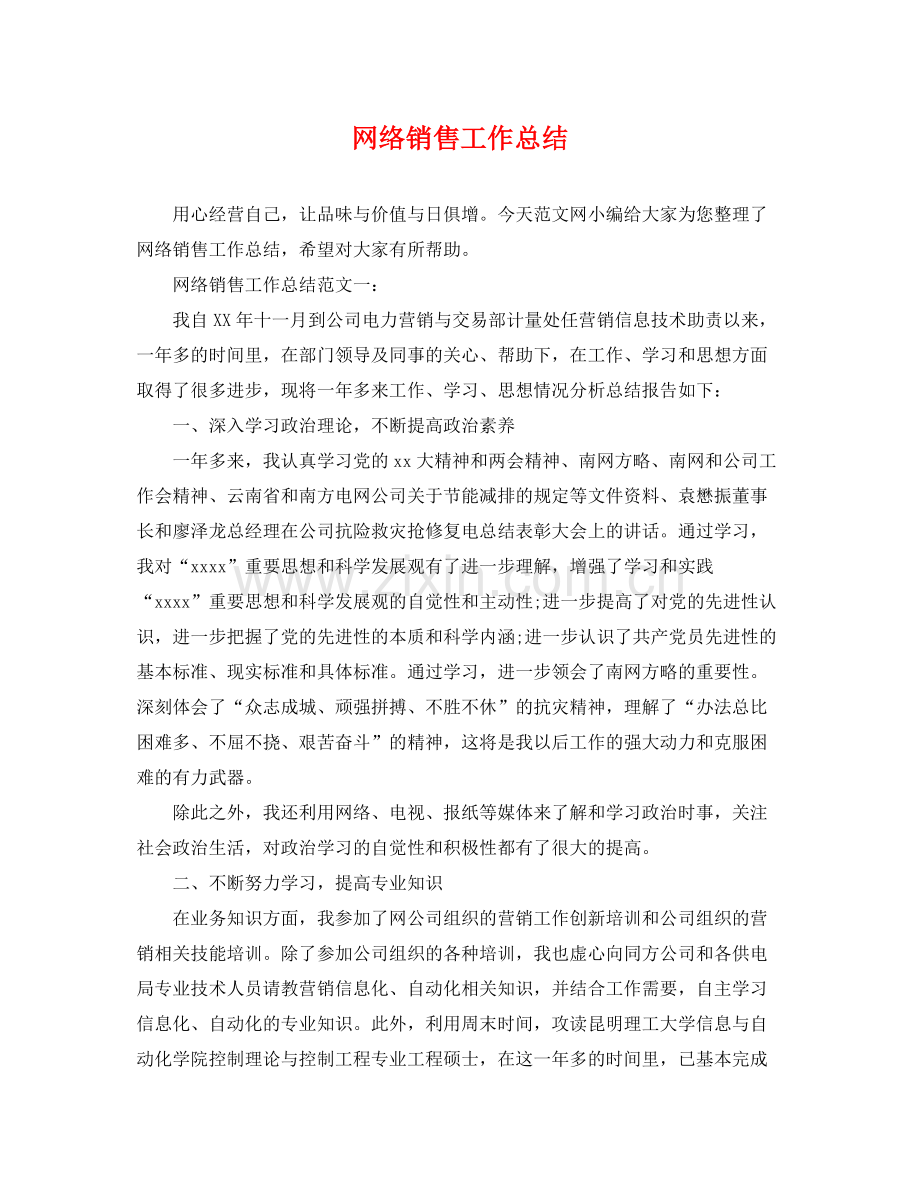 网络销售工作总结 .docx_第1页