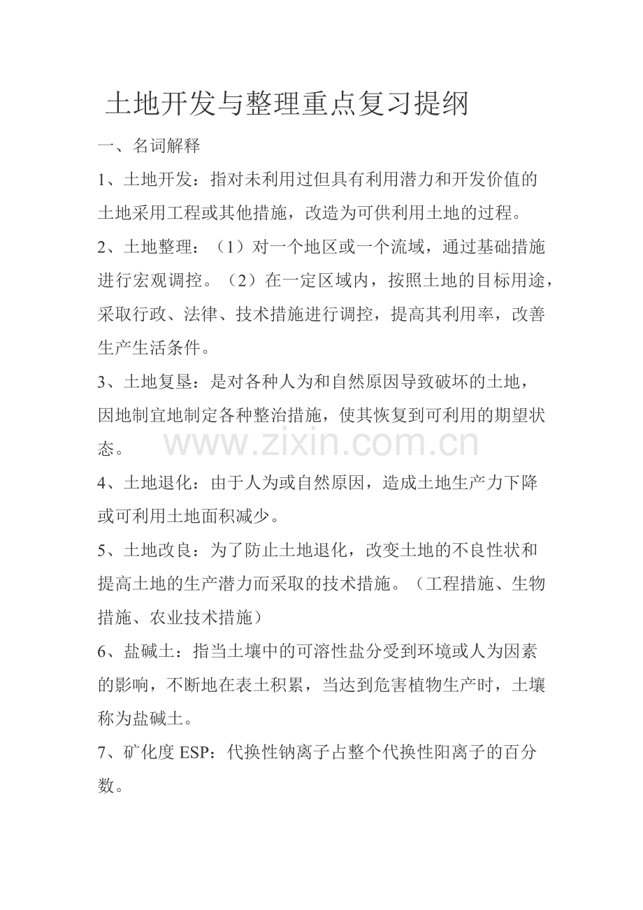 土地开发与整理笔记.docx_第1页