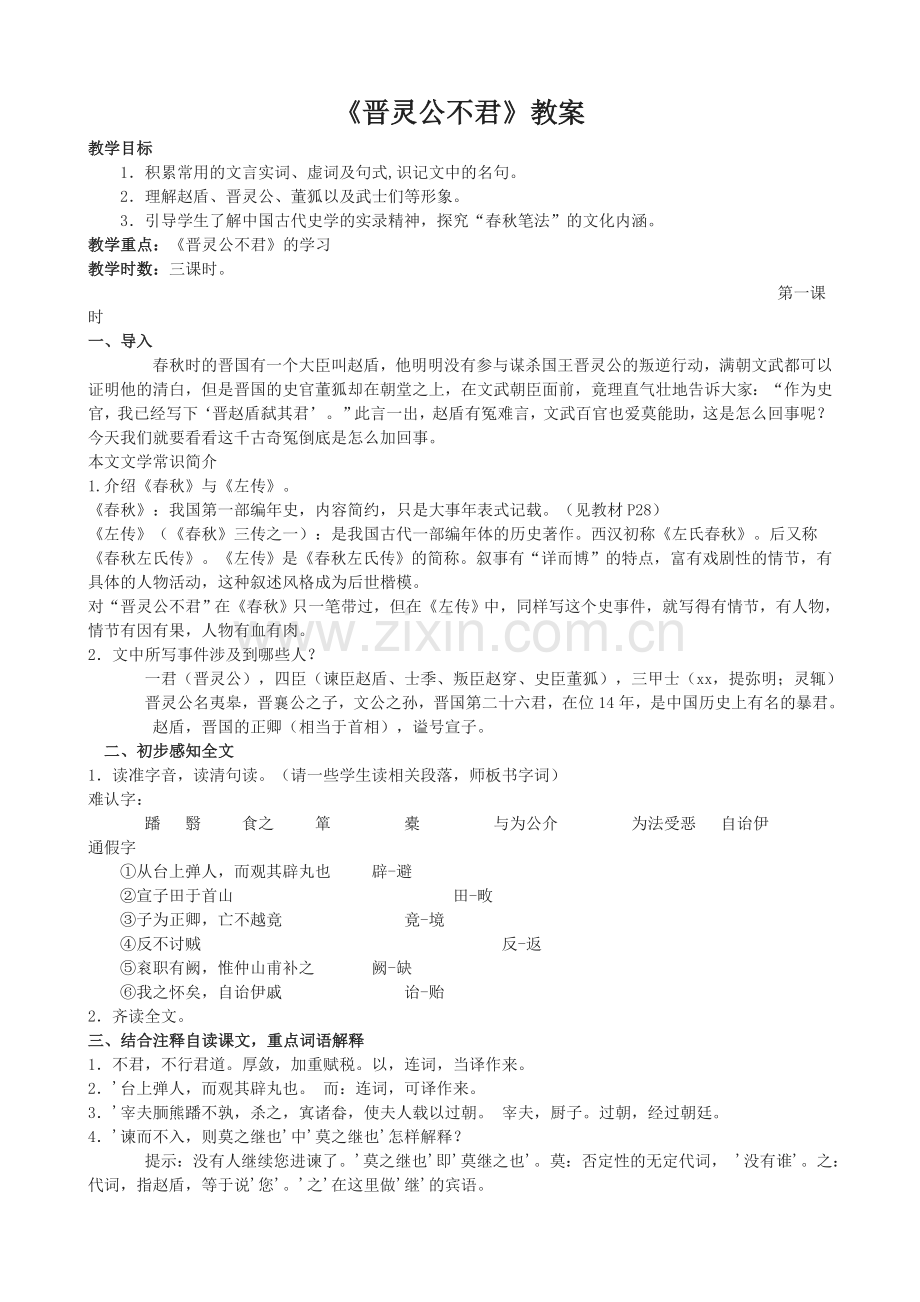 晋灵公不君教案.doc_第1页