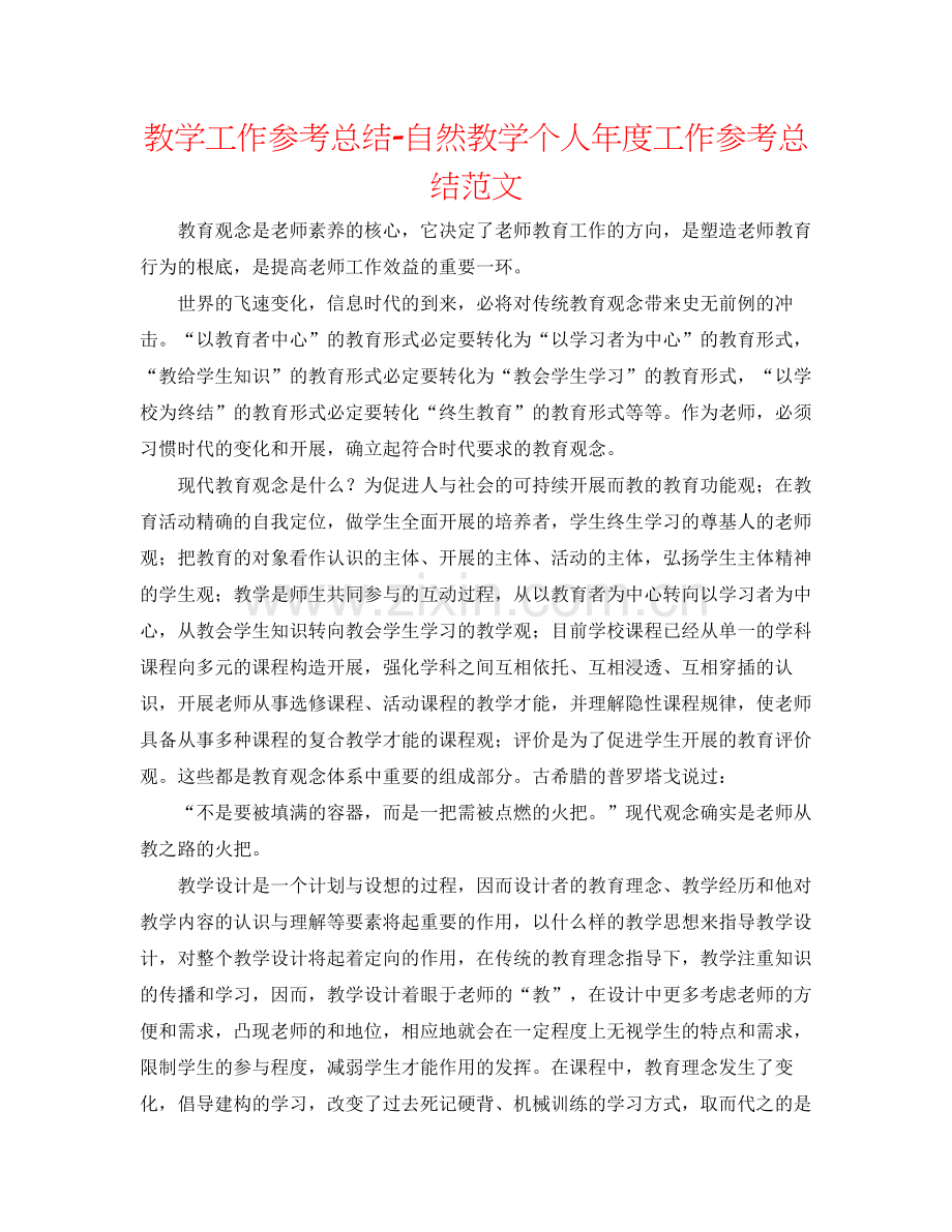 教学工作参考总结自然教学个人年度工作参考总结范文.docx_第1页