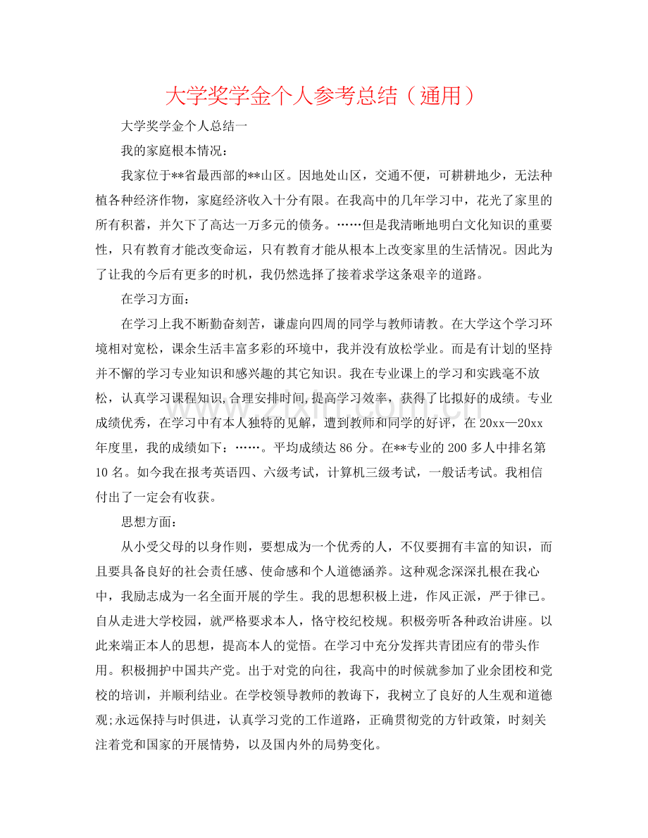 大学奖学金个人参考总结（通用）.docx_第1页