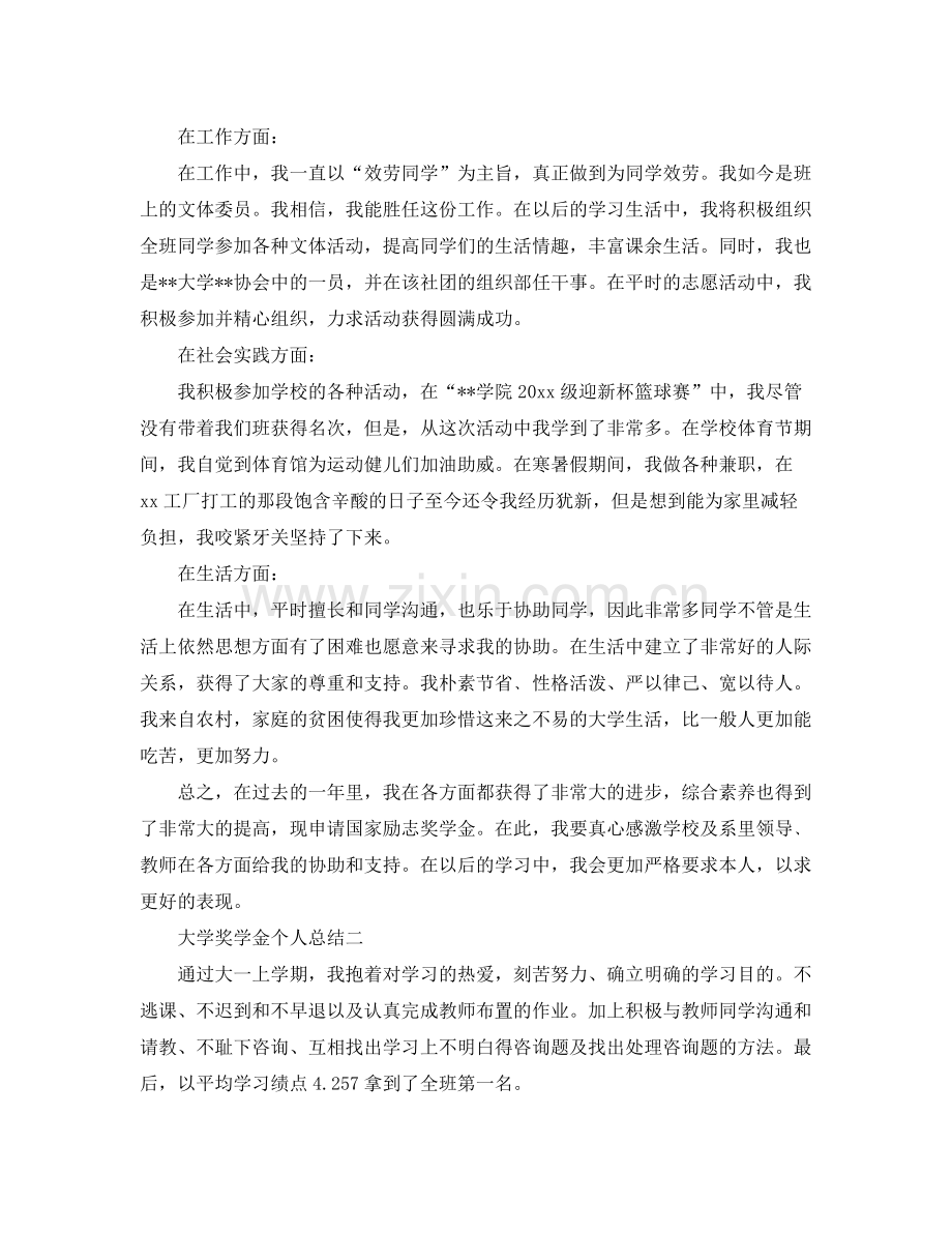 大学奖学金个人参考总结（通用）.docx_第2页