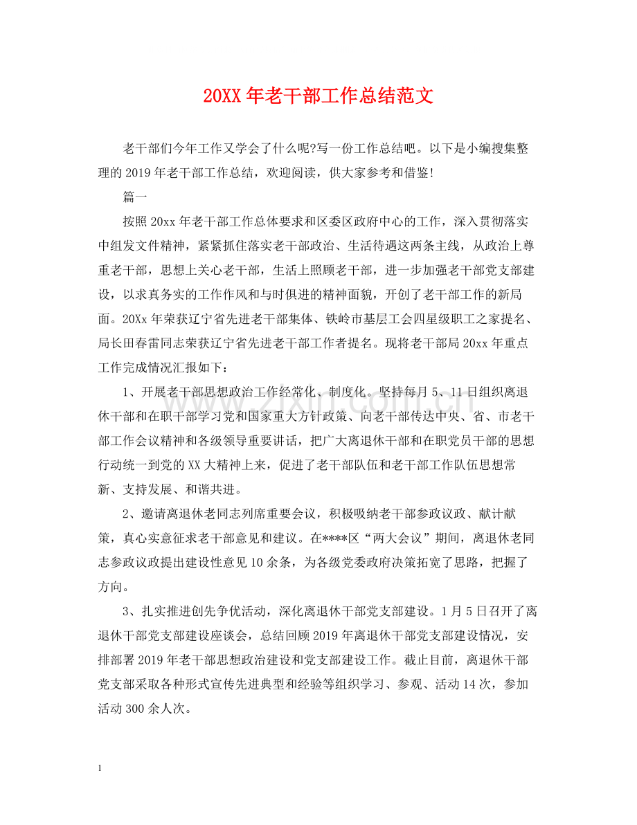 老干部工作总结范文.docx_第1页