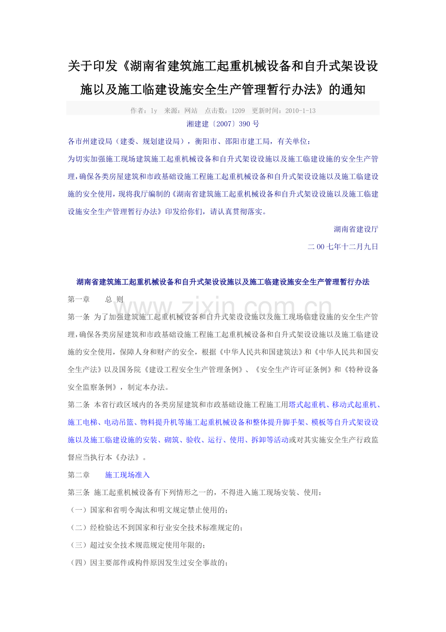 湖南省起重机械及临时设施安全管理办法.doc_第1页
