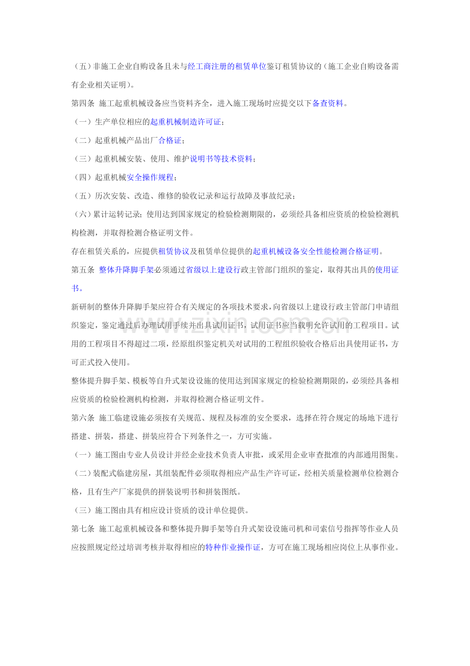 湖南省起重机械及临时设施安全管理办法.doc_第2页