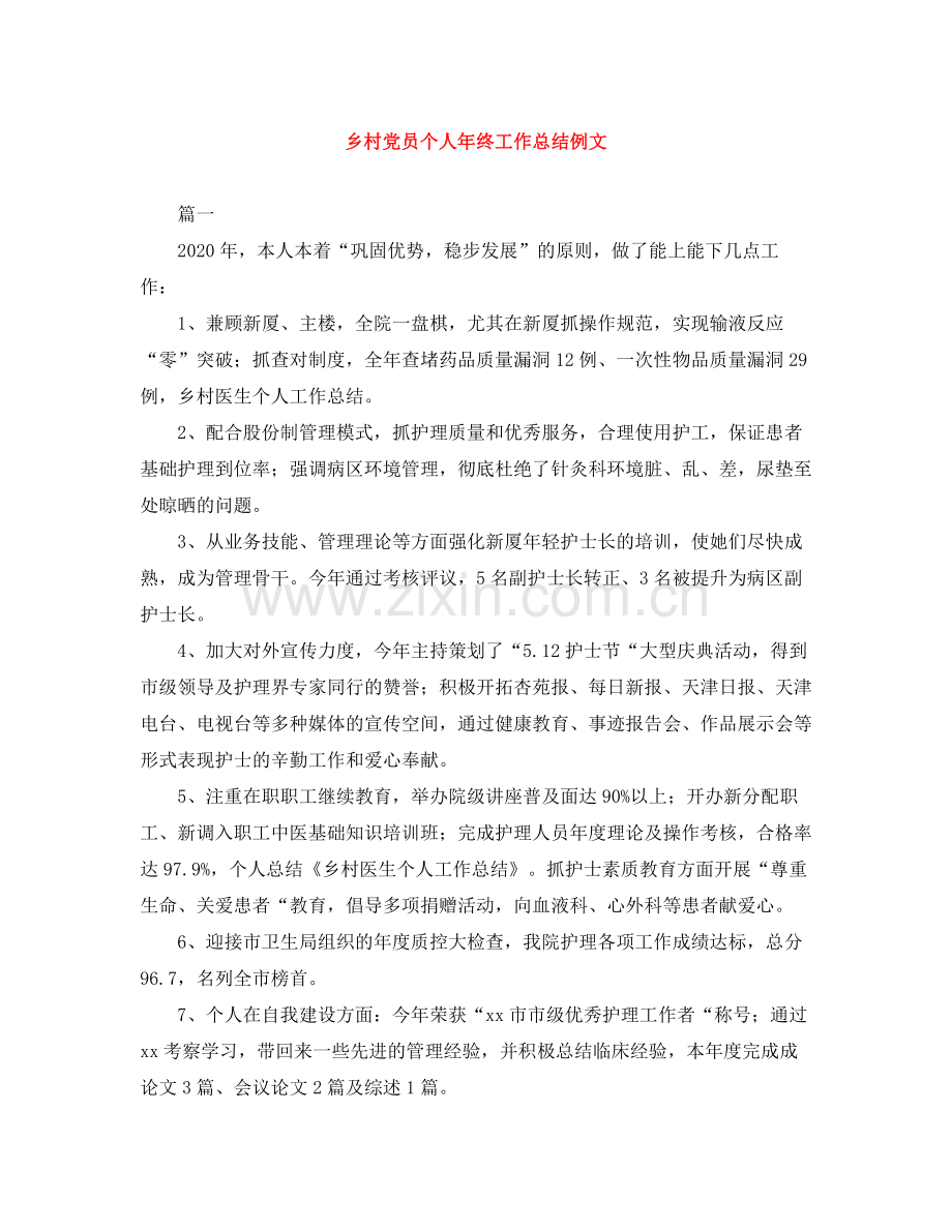 乡村党员个人年终工作总结例文.docx_第1页