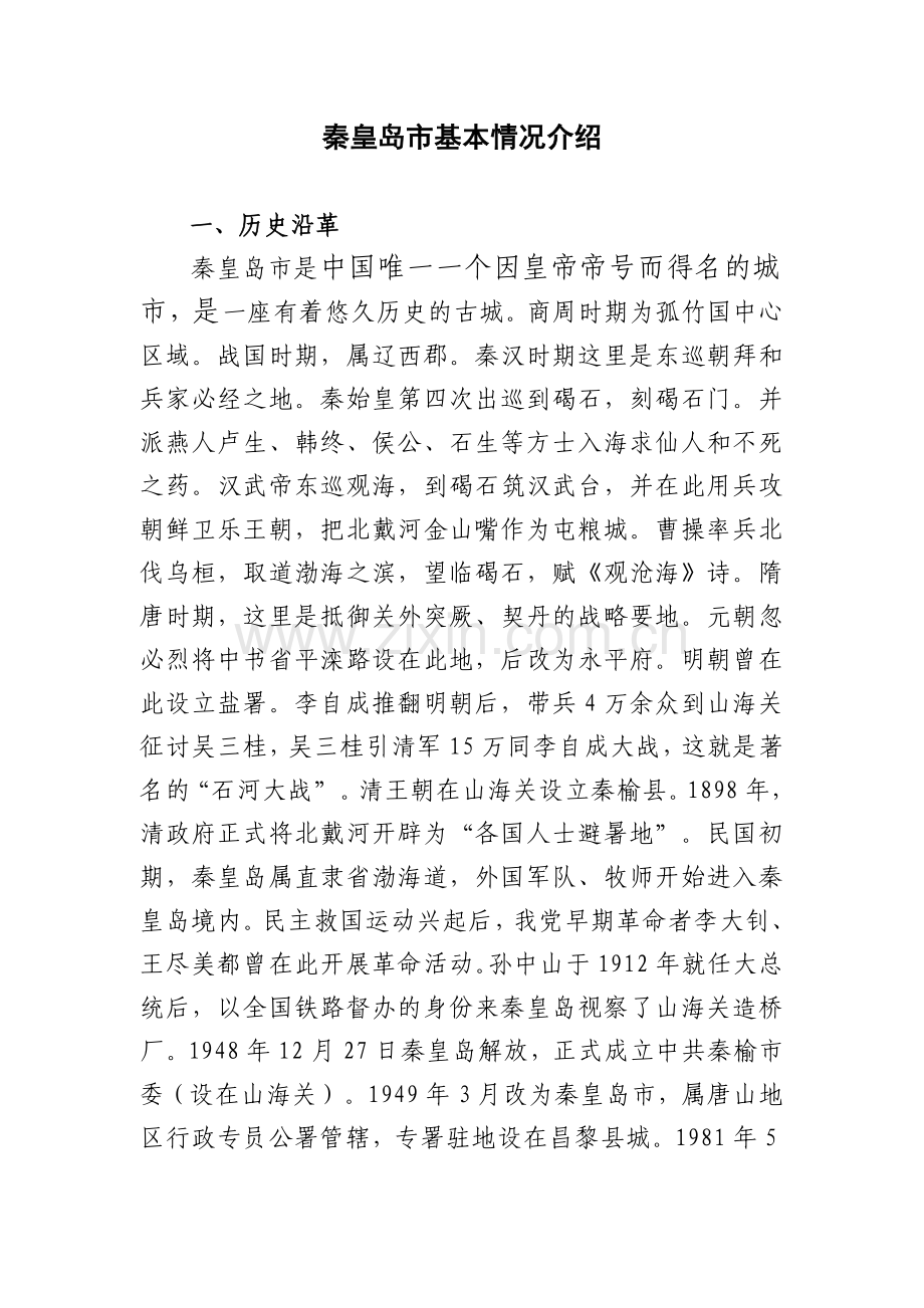 秦皇岛市基本情况介绍.doc_第1页