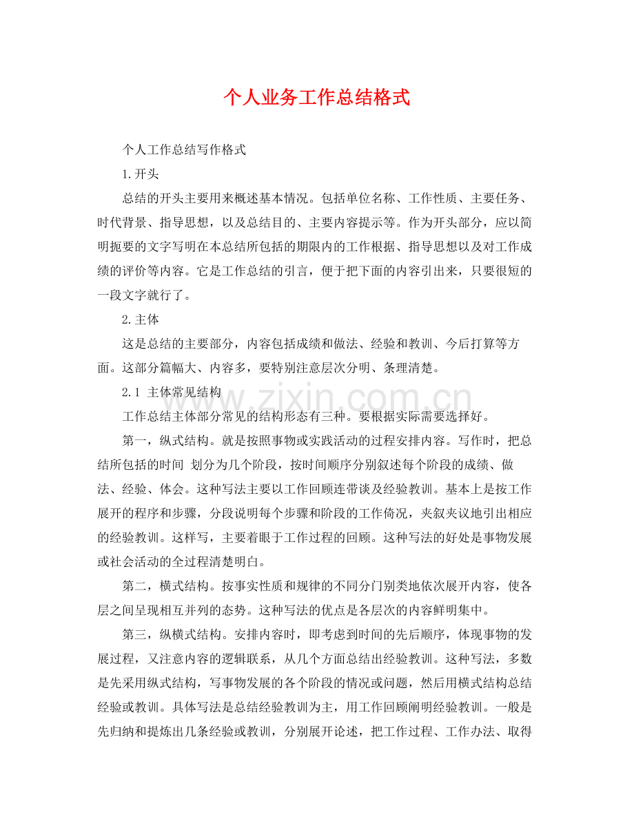 个人业务工作总结格式 .docx_第1页