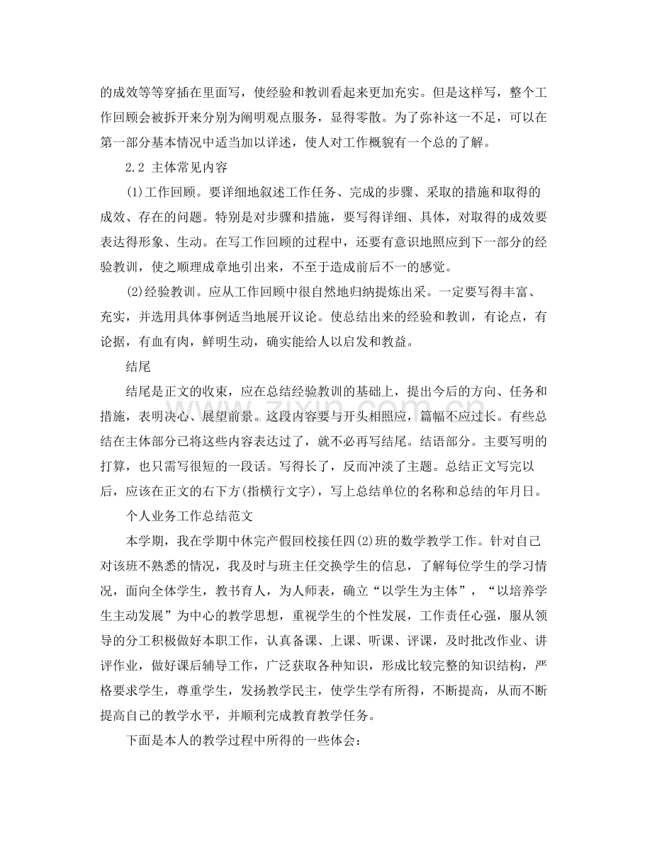 个人业务工作总结格式 .docx_第2页