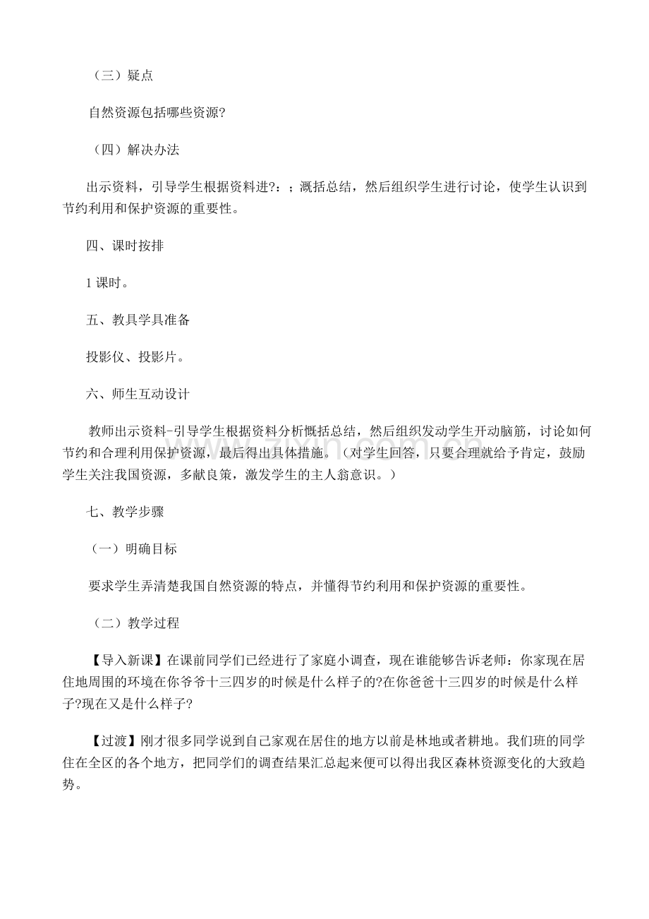 八年级地理 自然资源的总量和人均占有量教案.doc_第2页