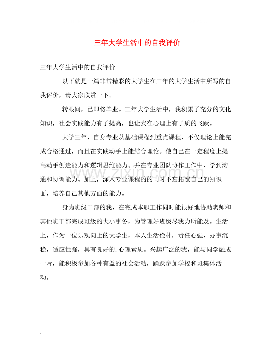 三年大学生活中的自我评价.docx_第1页