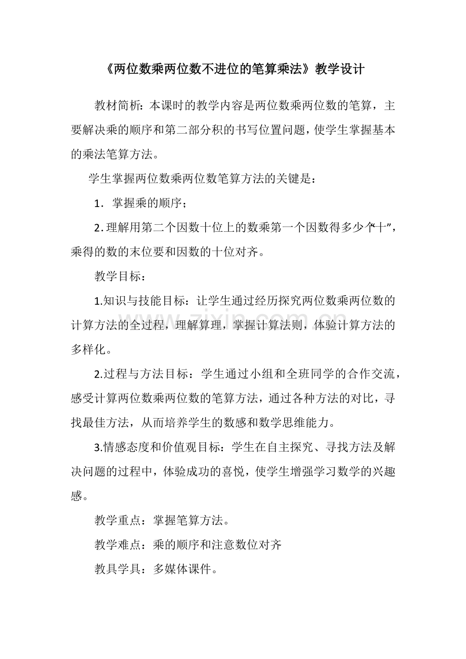 人教2011版小学数学三年级两位数乘两位数(不进位)的笔算方法.docx_第1页